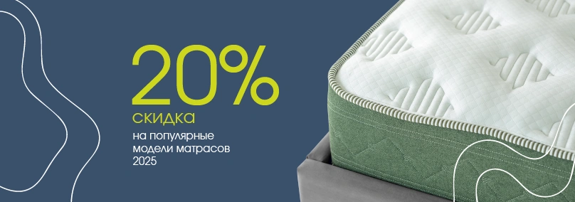 Матрасный хит! Скидка 20% на популярные модели матрасов