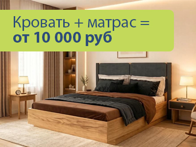 Два шага до сна: матрас + кровать = от 10 000 руб